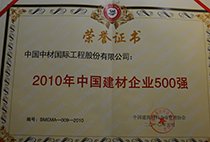 2010年中國建材企業500強